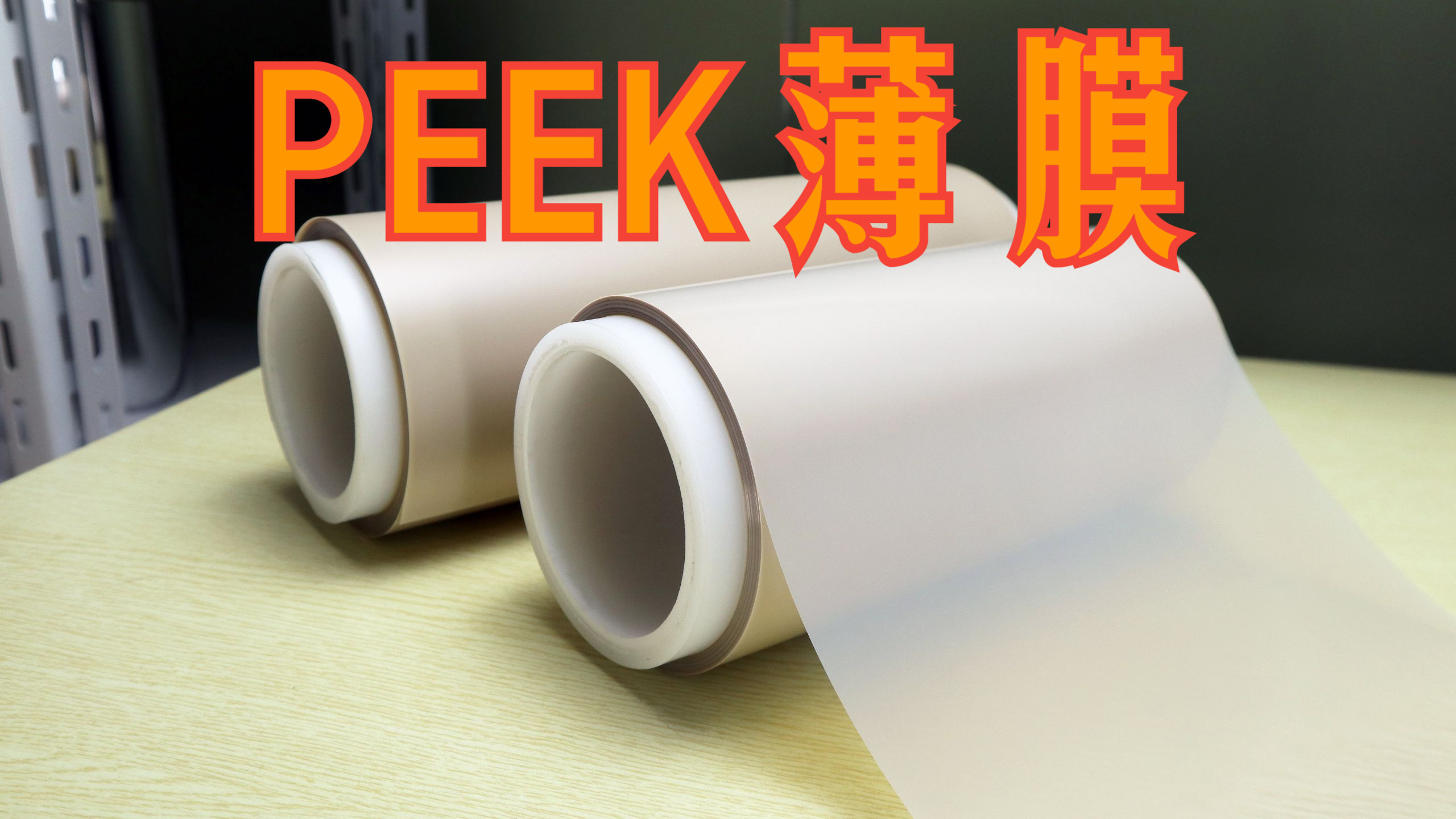磊碩聚醚醚酮（PEEK）薄膜 高性能材料的卓越選擇