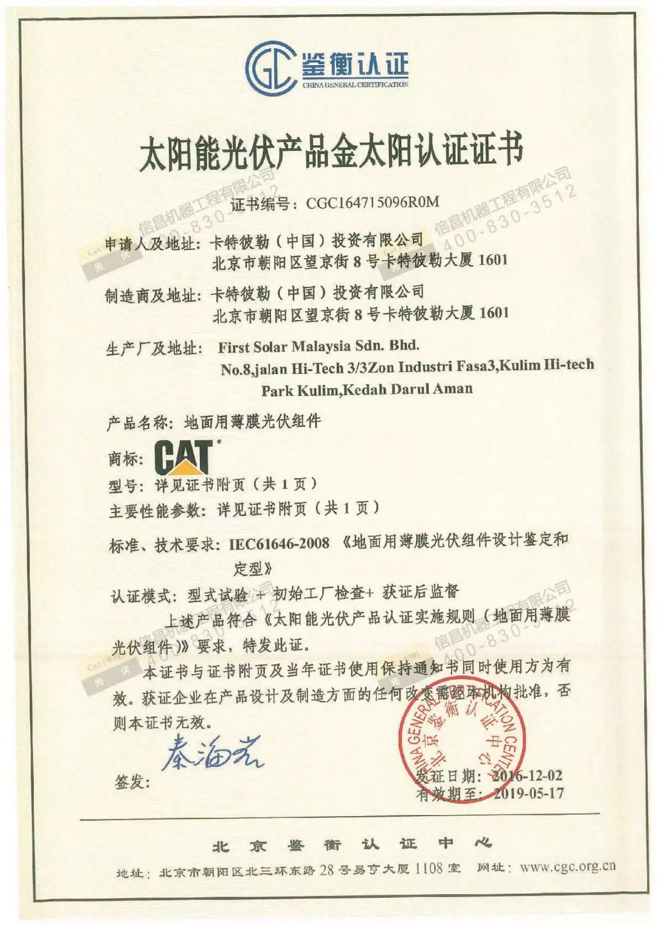 CAT碲化鎘薄膜光伏組件的安全認證解析