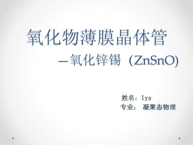 氧化物薄膜晶體管（Oxide TFT）技術(shù)詳解與應(yīng)用