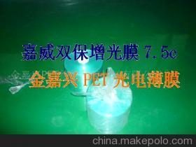 【嘉威雙保增光PET膜(圖)】?jī)r(jià)格,廠家,圖片,其他LED產(chǎn)品,金嘉興PET絕緣薄膜材料 -